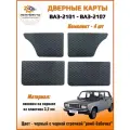 Дверные карты классика Mertsavto, на ВАЗ 2101-2107, черный с черной строчкой ромб-бабочка, на каркасе из пластика