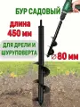 Бур садовый для шуруповерта 80*450 / Садовый бур для шуруповерта