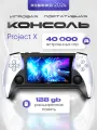 Портативная игровая консоль Project X 4,3 дюйма , встроенные 40000 игр, 128 гб детская WZ