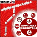 Комплект элементов водостока Grand Line на 7 м карниза по 1 метру (120мм/90мм) белый, водосточная система для крыши пластик Гранд Лайн ( RAL 9003 пломбир ) комплект ПВХ