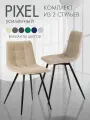 Комплект стульев для кухни, мягкие со спинкой, обеденные, для гостиной Pixel усиленный, 2 шт