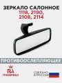 Зеркало салонное призматическое для LADA Kalina, LADA Granta призма с переключателем грандриал