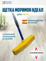 Щетка моримон/MORIMON/ Идеал для уборки пола каучуковая желтая