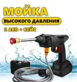 Мойка высокого давления аккумуляторная для автомобиля