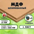 МДФ шлифованная, для строительства и мебели, Размер 1350х800, 1 лист, толщина 19мм