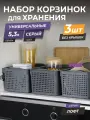 Корзина для хранения Лофт 5,3л, набор 3шт, цвет серый / контейнер / хозяйственная коробка без крышки