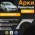 Арка ремонтная задняя левая для автомобиля Volkswagen Golf Mk6 hatchbak, Фольцваген Гольф Мк6 хэтчбэк, 2008-2012г, холоднокатанная сталь 0.8 мм