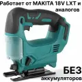 Лобзик аккумуляторный 18V, маятник, ключевая замена пилки, без АКБ и ЗУ, совместим с 18V