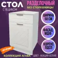Стол кухонный с 1 ящиком Агава, цвет Акация белая, МДФ, шириной 50 см