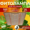 Фитолампа для выращивания растений рассады комнатных цветов полный спектр, Светодиодный светильник, Профессиональный фитосветильник, Лампа Quantum board с подвесом 300 LED 95 Ватт