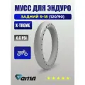 Мусс для эндуро мотоцикла GEMA X-TREME 0,5 PSI 120/90 R - 18