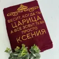 Полотенце 70x140 махровое именное Царица Ксения