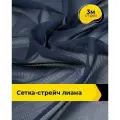 Ткань сетка стрейч для шитья и рукоделия 3 м*150 см, цвет синий