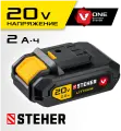 STEHER V1, 20 В, 2.0 А·ч, аккумуляторная батарея (V1-20-2)