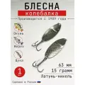 Блесна Колебалка-Питер Черноспинка, латунь-никель, 15 грамм, 63 мм