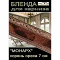 Декоративная планка ( Бленда) для карниза 7 см Монарх корень ореха с золотом 3,5 метра