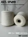 Пряжа для вязания art. SPUMA 10 букле-беби-альпака/кашемир, 100 грамм