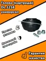Голова (картридж) DL 1216 универсал