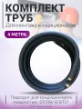 Готовый комплект труб для монтажа кондиционера 4м