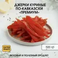 Джерки куриные по-кавказски вяленые 0,5кг / Вяленое мясо 500гр / Снеки