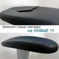 Накладки для подлокотников Игровых кресел ORIGINAL - комплект 2шт