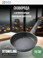 Сковорода 26 см с каменным покрытием STONELINE и индукционным дном