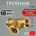Тройник латунный ВВ 3/4 10 шт сантехнический