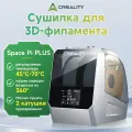 Сушильная машина Creality Space Pi Filament с подогревом горячим воздухом 45 -70 , емкость 2 кг, двойная сушка