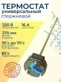 Термостат стержневой тип TBS с термозащитой 16A 250V T105 для Thermex и др.