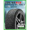Шина зимняя шипованная Armstrong 235/65/18 T 110 SKI-TRAC S XL Ш. для легковых автомобилей 1200062671