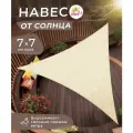 Тент парус шатер 7х7х7 от солнца, цвет бежевый