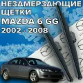 Зимние щетки стеклоочистителя для Mazda 6 GG ( 2002 - 2008 г. в.) 550 и 475 мм / Зимние дворники / щетки мазда 6 gg
