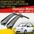 Щетки стеклоочистителя для Daewoo Matiz (1998 - 2015 г. в.) 530 и 410 мм / Дворники для автомобиля дэу матиз
