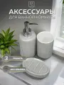 Набор для ванной комнаты аксессуары принадлежности комплект BATH PLUS GRIGIO (3 предмета)керамика