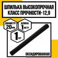 Шпилька высокопрочная м20x1000 DIN975 кл. пр. 12,9