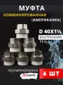 Муфта полипропиленовая 40х1 1/4 внутренняя резьба, разъемная (Американка) PPRC (ASPiPE) 6шт.
