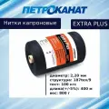 Нитки капроновые Петроканат Extra Plus 800 гр, 187tex*9 (2,20 мм), черные