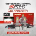 Светодиодные лампы H4 Optima Premium LED проспект, 80W, 12-24V, 5000K, 8000lm, комплект 2 шт
