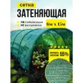 Сетка затеняющая 55% универсальная 6м х 15м (для теплиц, заборов, беседки)