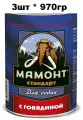 Влажный корм для собак с говядиной, Мамонт Стандарт, упаковка 3 шт х 970 г