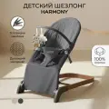 Шезлонг Amarobaby Harmony, графит
