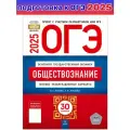 ОГЭ 2024 Обществознание: 30 типовых вариантов