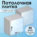 Плитка потолочная, Экструдированная, С500 ГолубШелк, 50x50 см, 10кв. м, 40 шт.