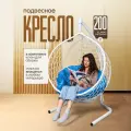 Кресло-кокон STULER Smile Белый с Голубой круглой подушкой, 175 х 63 х 105 см для дачи и сада