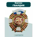 Значок нагрудный Гвардия