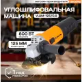 Углошлифовальная Машина Вихрь УШМ-125/0.8, без Аккумулятора, Защитный Кожух