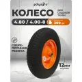 Колесо для тачки садовой 1-колёсной, пневматическое (4.80/ 4.00-8), Polyagro