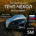 Тент-чехол на автомобиль наши тенты. Кроссовер и внедорожник. Всесезонный. Размер 5M