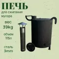 Бочка для сжигания мусора 115л с колосником и дымоходом, сталь 3мм