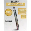 Газлифт высокий для стульев и кресел, барный газлифт, ход 26 см, хромированный